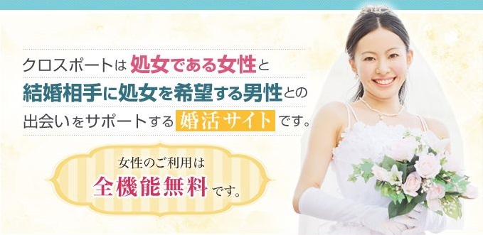 処女専用婚活サイト