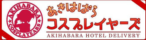 あきはばらコスプレイヤーズ