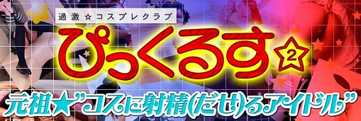 秋葉原過激☆コスプレクラブ　ぴっくるす2