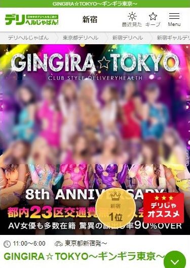 GINGIRA☆TOKYO～ギンギラ東京～